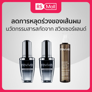 Revive รีไวฟ์ เซรั่ม สูตรเพิ่มผมหนา บำรุงผมให้ดูเงางามและลดการขาดหลุดร่วงของเส้นผม + แชมพู สำหรับผู้มีปัญหาผมขาดหลุดร่วง