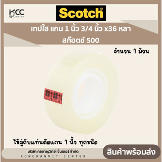 (1ม้วน) เทปใส แกน 1 นิ้ว 3/4 นิ้วx36 หลา สก๊อตช์ 500