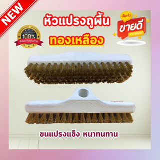 หัวแปรงทองเหลือง หัวแปรงขัดพื้นทองเหลือง