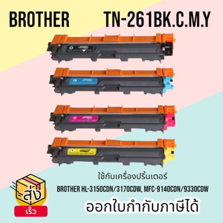 Brother TN-261  รุ่น HL-3150CDN, HL-3170CDW, MFC-9140CDN, MFC-9330CDW,MFC-9340CDW Color Box