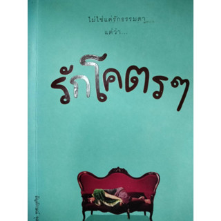 ไม่ใช่แค่รักธรรมดา แต่ว่า.. รักโคตร ๆ   ****หนังสือสภาพ80%*****จำหน่ายโดย  ผศ. สุชาติ สุภาพ