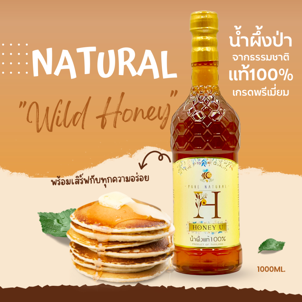 น้ำผึ้งเกสรดอกไม้ป่า (HONEY U) 1000 กรัม น้ำผึ้งแท้ 100% ไม่มีสารกันบูด ไม่ผสมน้ำตาล มาตรฐาน อย. GMP. HACCP. HALAL.