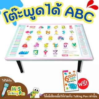 โต๊ะพูดได้ ABC สะกดคำศัพท์ พร้อมเพลงภาษาอังกฤษ และนิทาน 2 ภาษา(ใช้กับปากกาพูดได้ MIS Talking Pen) เต่าซ่าส์