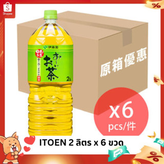 (Clearance ขวดละ115.-) ชาเขียวอิโตเอน ITOEN Green Tea 2 ลิตร คุ้มกว่า (1 ลัง x 6 ขวด)