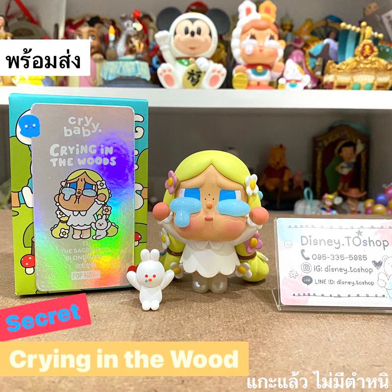 Secret ⭐️Crybaby Cring in the Wood ❣️พร้อมส่ง