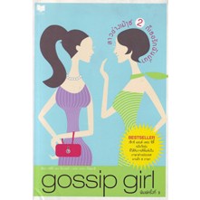 สาวช่างเม้าส์ 2 (Gossip Girl) ก็เธอรักฉันนี่นา... แปลโดย ดนยา /ธิน์ฌาลี ****หนังสือสภาพ80%*****จำหน่ายโดย  ผศ. สุชาติ สุ