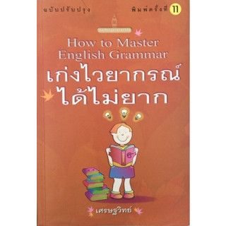 เก่งไวยากรณ์ได้ไม่ยาก : How to Master English Grammar ****หนังสือสภาพ80%*****จำหน่ายโดย  ผศ. สุชาติ สุภาพ