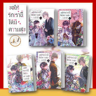 PHOENIX-ฟีนิกซ์ [พร้อมส่ง] หนังสือ ขอให้รักเรานี้ได้มีความสุข  MG LN (แยกเล่ม ) หนังสือ นิยาย  มังงะ  ญี่ปุ่น อนิเมะ