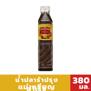 plaramaerien แม่เหรียญ น้ำปลาร้า , น้ำกระเทียมดอง