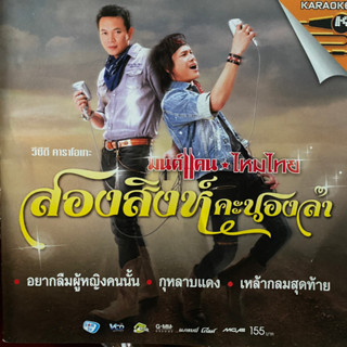 VCD สองสิงห์คะนองลำ มนต์แคน แก่นคูน &amp; ไหมไทย ใจตะวัน (แผ่นมีรอย)