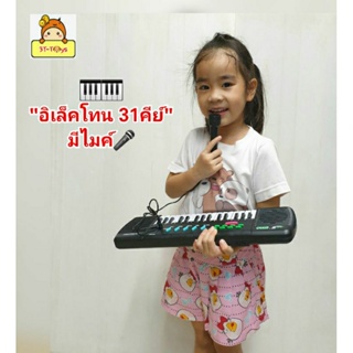 อิเล็คโทน31คีย์ มีไมค์ Electronic Keyboard 31keys ไมค์โครโฟน ของเล่นออแกน ของเล่นเสริมพัฒนาการด้านดนตรี  ของเล่นมีเสียง