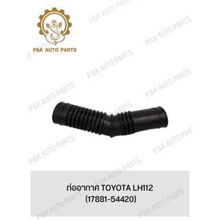 ท่ออากาศ TOYOTA LH112 (17881-54420)