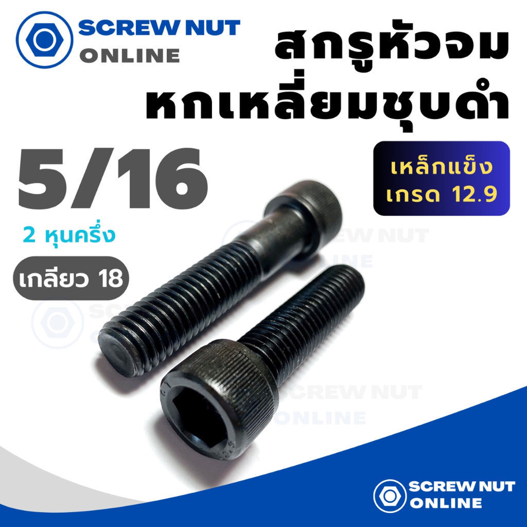 สกรูหัวจม (หุน) เหล็กแข็ง 12.9 สกรูหัวหกหลี่ยมใน ขนาด 5/16 เกลียว18 ความยาว 1/2-6"ยาว1"3/4ขึ้นไปเป็นเกลียวไม่ตลอด