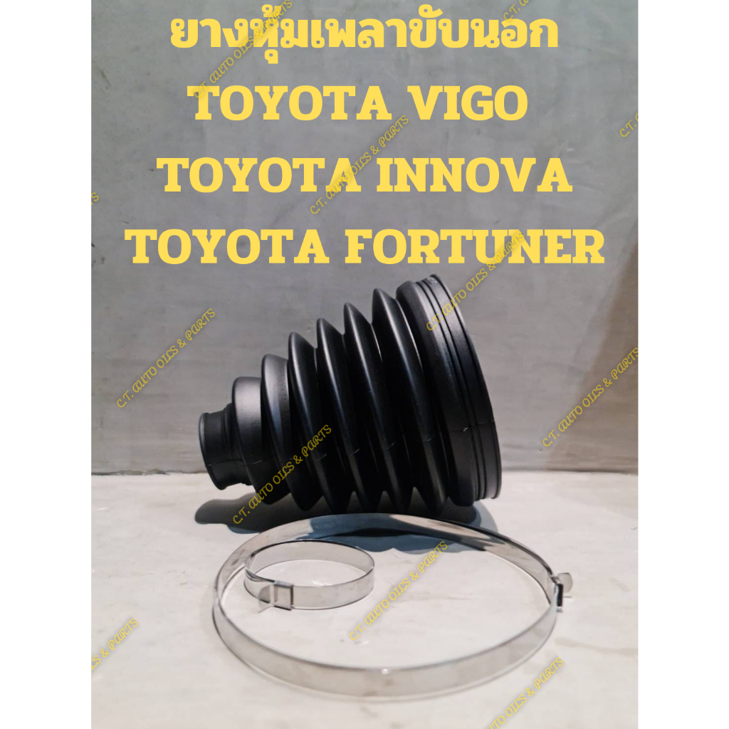 ยางหุ้มเพลาขับนอก TOYOTA VIGO  TOYOTA INNOVA TOYOTA FORTUNER