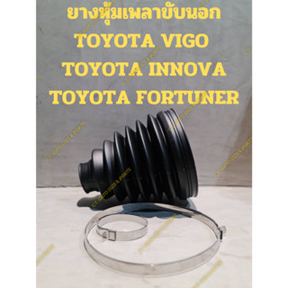 ยางหุ้มเพลาขับนอก TOYOTA VIGO  TOYOTA INNOVA TOYOTA FORTUNER