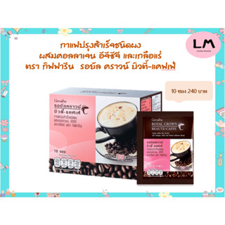 กาแฟปรุงสำเร็จชนิดผงผสมคอลลาเจน อีจีซีจี และเกลือแร่ ตรา กิฟฟารีน รอยัล คราวน์ บิวตี้-แคฟเฟ่