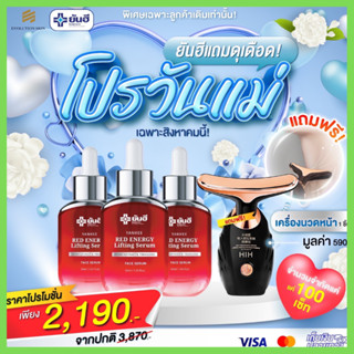 3 ขวด+เครื่องนวดหน้า : ยันฮี เรด เอนเนอร์จี Red Energy Lifting Serum  ริ้วรอย ตีนกา เหี่ยวย้น ผิวกระจางใส /ยันฮี