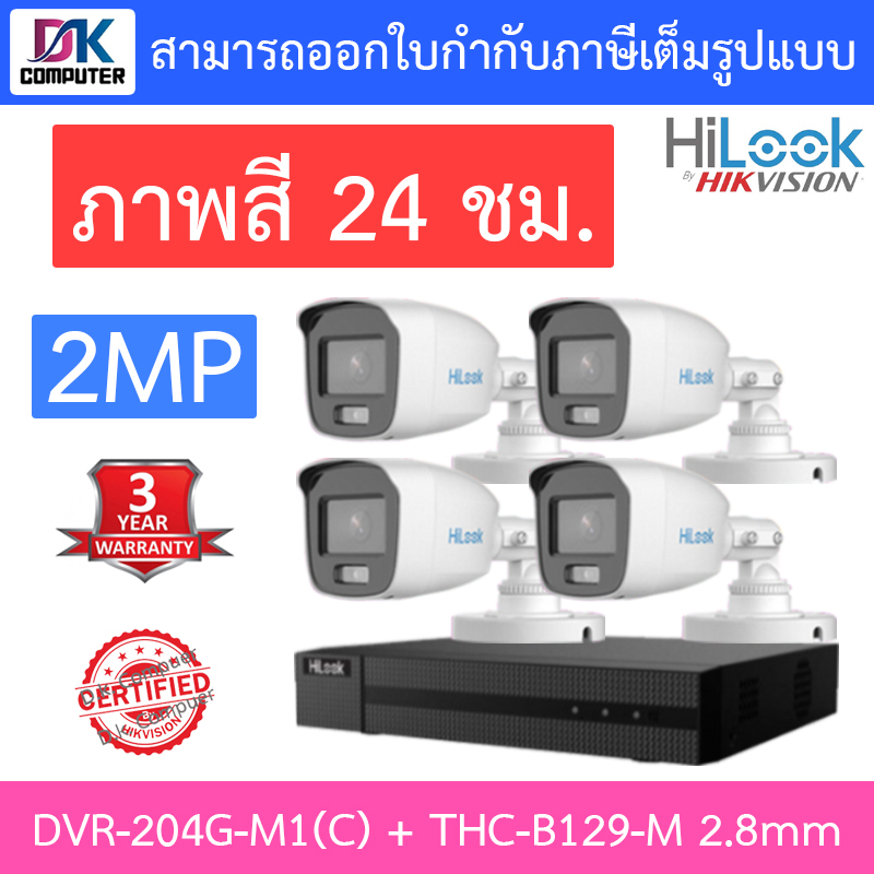 HiLook ชุดกล้องวงจรปิด 2MP ภาพสี24ชม. รุ่น DVR-204G-M1(C) + THC-B129-M 2.8mm จำนวน 4 ตัว - รุ่นใหม่มาแทน DVR-204G-F1(S)