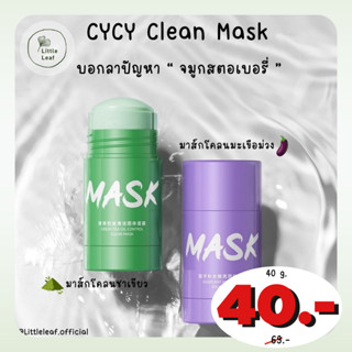 (พร้อมส่ง/ของแท้100%) CYCY Mask 🍃 มาส์กโคลน มาส์กชาเขียว มาส์กมะเขือม่วง 🍆