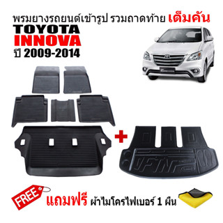 (จัดชุด) ผ้ายางปูพื้นรถและถาดท้ายรถยนต์เข้ารูป TOYOTA  INNOVA ปี 2005-2014 (ตัวเต็ม) (แถมผ้า)ถาดท้ายรถ ผ้ายางรถยนต์