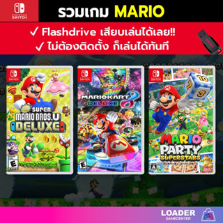 🎮 PC Game  (Nintendo) รวมเกม Mario จาก Nintendo เสียบแฟลชไดรฟ์ เล่นได้ทันที