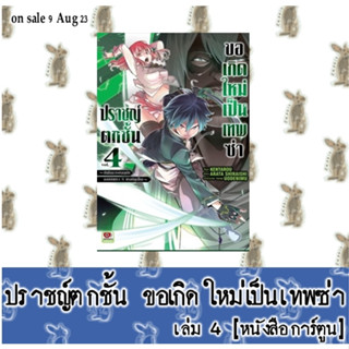 ปราชญ์ตกชั้น ขอเกิดใหม่เป็นเทพซ่า [หนังสือการ์ตูน]