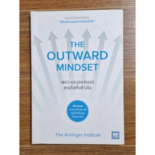 The Outward Mindset เพราะมองออกนอกคุณถึงเห็นข้างใน