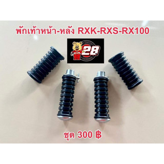 พักเท้าหน้า-หลังครบชุดรุ่น RXK,RXS,RXZ,RX100