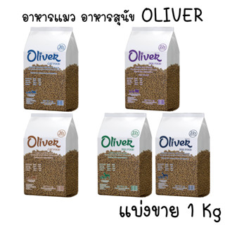 [แบ่งขาย 1 กก.] อาหารสุนัข  Oliver Dog  อาหารแมว Oliver Cat รสแกะและข้าว/แซลมอน