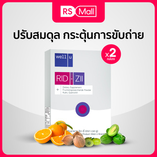 Well U RID-ZII (เวล ยู ริด-ซี่) ผลิตภัณฑ์อาหารเสริม ดูแลเรื่องริดสีดวง และสร้างสมดุลระบบขับถ่ายทั้งระบบ 2 กล่อง