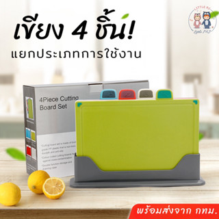 ชุดเขียงแยกประเภทอาหาร เขียงพลาสติก 4 ชิ้น คละสี พร้อมที่เก็บ