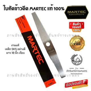 MARTEC ใบตัดข้าวดีด รุ่นMT225 ( มีขนาด12 14 16 18 20 22 24 นิ้ว) มี2แบบมีฟัน และไม่มีฟัน(เรียบ)