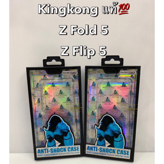 เคสคิงคอง ของแท้ 100% Samsung Z Flip5/Z Flod 5/ Z Fold4/Z Flip3/Z Fold 3 เคสใสกันกระแทก Kingkong Armor Anti-Burst Case