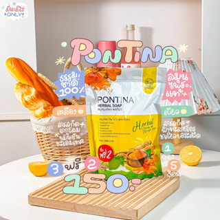 [พร้อมส่ง]สบู่สมุนไพร พรทิน่า PONTINA HERBAL SOAP (1 ซอง มี 5 ก้อน)