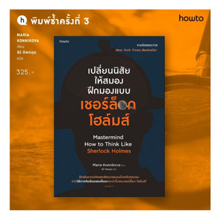 เปลี่ยนนิสัยให้สมอง ฝึกมองแบบเชอร์ล็อก โฮล์มส์ : มาเรีย คอนนิโควา : อมรินทร์ How to