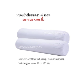 หมอนหนุน/หมอนข้าง 📍ไม่รวมปลอก
