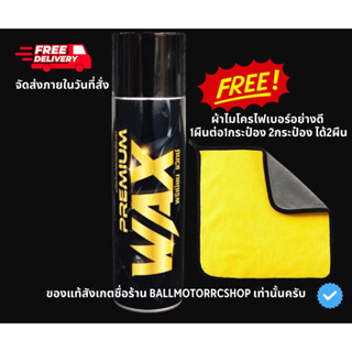 PREMIUM WAX แถมผ้า กลิ่นบลูเบอรี่สตอเบอรี่🫐🍓 สเปรย์แว็กเคลือบเงากันน้ำ รถยนต์และมอเตอร์ไซค์ ‼️จัดส่งภายในวันที่สั่ง‼️