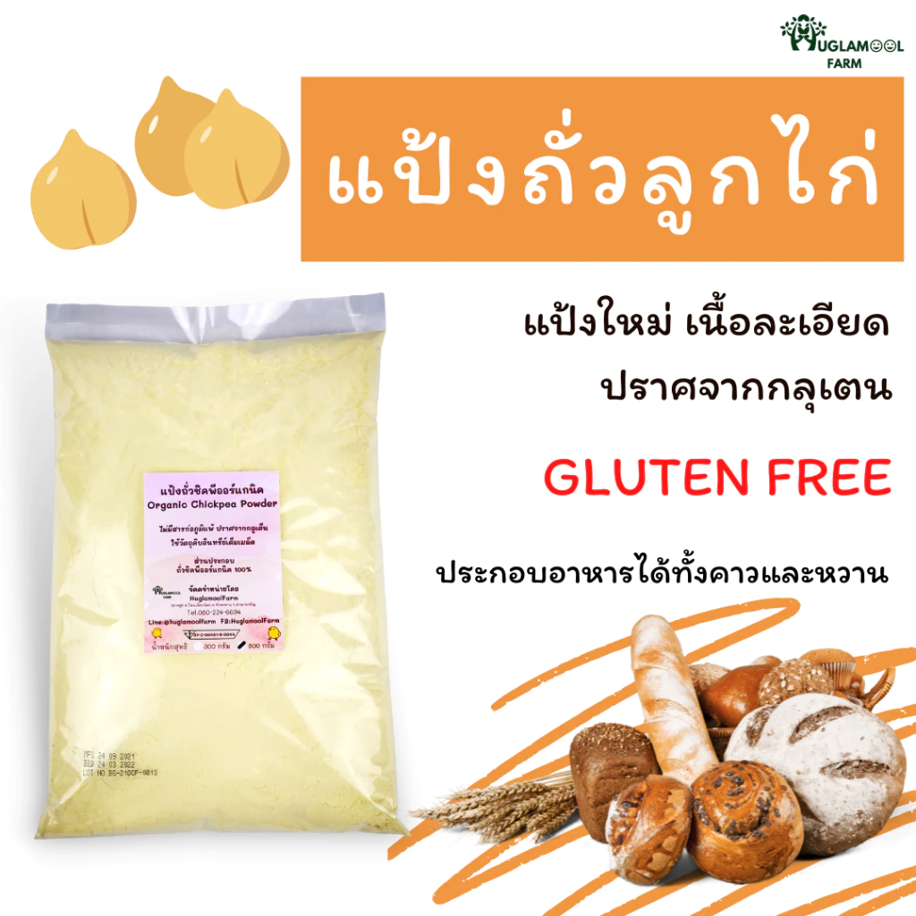 แป้งถั่วลูกไก่ออร์แกนิค ไม่มีกลูเตน 300 800 กรัม จากถั่วลูกไก่แท้ 100% ไม่ผสม แป้งถั่วชิคพี Organic Chickpea powder