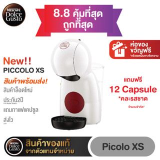 KRUPS เครื่องชงกาแฟแคปซูล Dolce gusto รุ่น Piccolo XS ตัวเครื่องรับประกัน2ปี มีแถมกาแฟแคปซูลให้