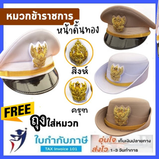 (หน้าครุฑ)ฟรี!!ถุง หมวกข้าราชการ ข้าราชการพลเรือน ดิ้นทอง No.4 5 6 7 8  ชาย หญิง หมวกหม้อตาล 162/255