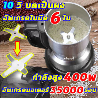 💥อิฐบดเป็นผงได้ 💥 เครื่องบดอาหาร ใบมีด 6แฉก เครื่องบดไฟฟ้า เครื่องบดพริก เครื่องบดเมล็ดกาแฟ เครื่องปั่นพริก