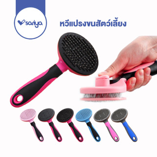 SARIYA หวีแปรงขนสัตว์เลี้ยง (GC01)  Self Cleaning Slicker Brush Comb