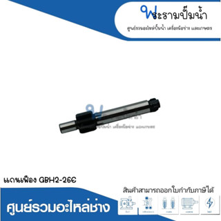 อะไหล่เครื่องมือช่าง แกนเฟือง GBH2-26E สินค้าสามารถออกใบกำกับภาษีได้