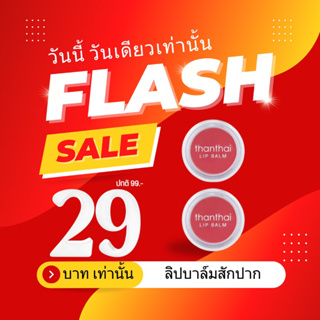 ลิปเตรียมปาก LIP BALM ลิปสักปาก ลิปมัน ลิปสติก