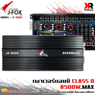 แอมคลาสดี 8500 วัตต์ ขับเบส J-FOX รุ่น JF-9006 กำลังขับสูงสุด 8500 วัตต์ ตัวแรง ขับซับ10-12-15นิ้ว ได้สบาย ไส้แน่นๆ แรงๆ