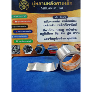 เทปอลูมิเนียม แผ่นปิดรอยต่อ สีเงินเงา รุ่นอย่างดี THAIKK BRAND.KK