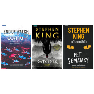 (มือสอง ตำหนิ) สตีเวน คิง Stephen King คนนอก THE OUTSIDER กลับจากป่าช้า PET SEMATARY อวสาน END OF WATCH