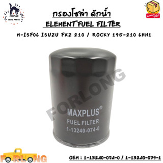 กรองโซล่า ดักน้ำ (ELEMENT FUEL FILTER) M-ISF06 ISUZU FXZ 210 / ROCKY 195-210 6HH1 OEM : 1-13240-074-0 / 1-13240-079-1