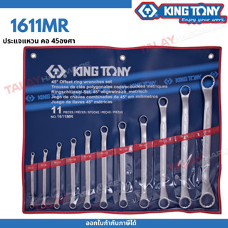 KINGTONY ชุด ประแจแหวน คอ45องศา 6ชิ้น 6-32มิล รุ่น 1611MR คิงโทนี่ ไต้หวันแท้