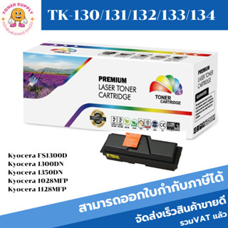 TK-130/131/132/133/134 (ราคาพิเศษ)ตลับหมึกพิมพ์เลเซอร์เทียบเท่า สำหรับปริ้นเตอร์รุ่น Kyocera FS1300D/1300DN/1350DN/1028M